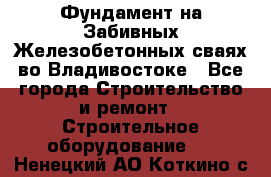 Фундамент на Забивных Железобетонных сваях во Владивостоке - Все города Строительство и ремонт » Строительное оборудование   . Ненецкий АО,Коткино с.